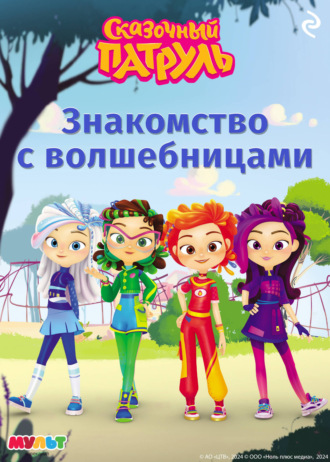 Сказочный патруль. Знакомство с волшебницами Татьяна Курочкина, Сказочный патруль. Знакомство с волшебницами