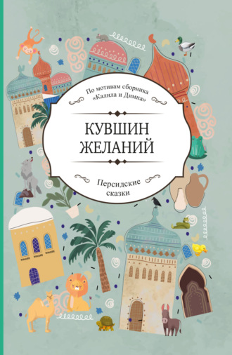 Кувшин желаний Сборник, Кувшин желаний