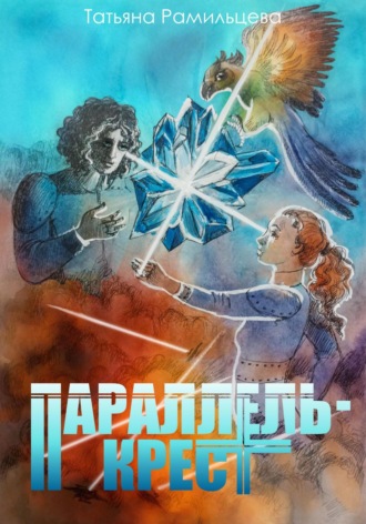 Параллель-крест Татьяна Рамильцева, Параллель-крест