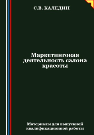 Маркетинговая деятельность салона красоты Сергей Каледин, Маркетинговая деятельность салона красоты