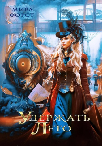 Удержать Лето Мира Форст, Удержать Лето