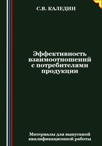 Эффективность взаимоотношений с потребителями продукции Сергей Каледин, Эффективность взаимоотношений с потребителями продукции