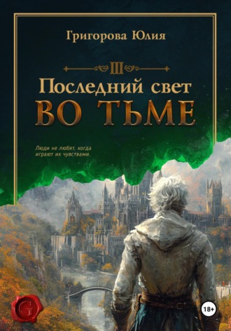 Последний свет во тьме Юлия Григорова, Последний свет во тьме
