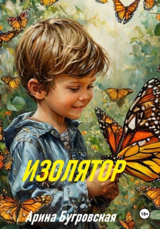 Изолятор Арина Бугровская, Изолятор