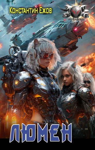 Люмен Константин Ежов, Люмен