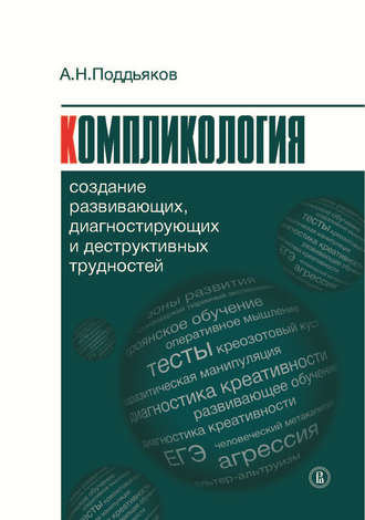 Александр Поддьяков, Компликология. Создание развивающих, диагностирующих и деструктивных трудностей