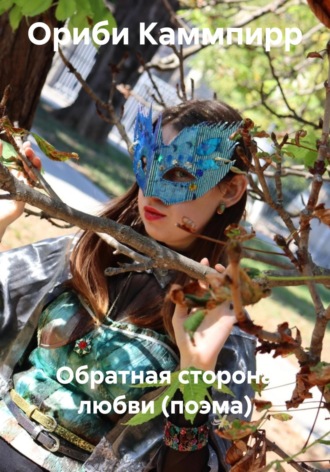 Обратная сторона любви. Поэма Ориби Каммпирр, Обратная сторона любви. Поэма