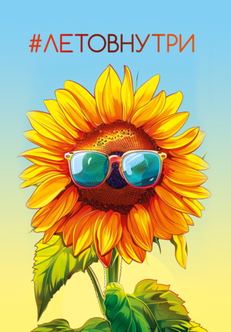 #Летовнутри Сборник, Ирина Басурманова, #Летовнутри