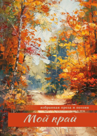 Мой край Сборник, Алина Ланина, Мой край