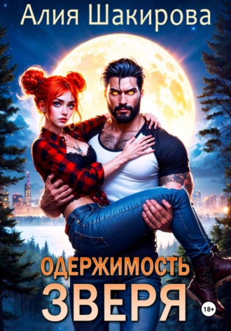 Одержимость ненавистного оборотня Алия Шакирова, Одержимость ненавистного оборотня