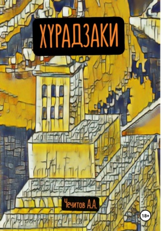 Хурадзаки Александр Чечитов, Хурадзаки