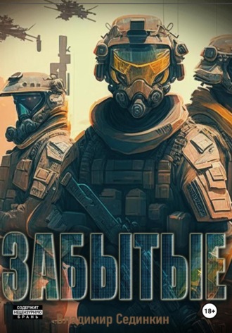 Забытые Владимир Сединкин, Забытые