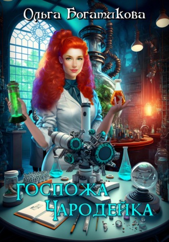 Ольга Богатикова, Госпожа чародейка