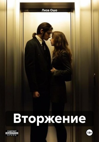 Вторжение Лиза Ошо, Вторжение