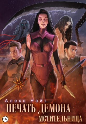 Печать Демона. Мстительница Алекс Найт, Печать Демона. Мстительница