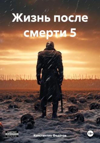 Жизнь после смерти 5 Константин Федотов, Жизнь после смерти 5