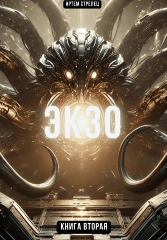 Экзо 2 Артем Стрелец, Экзо 2