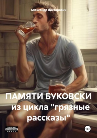 Александр Викторович, Памяти Буковски