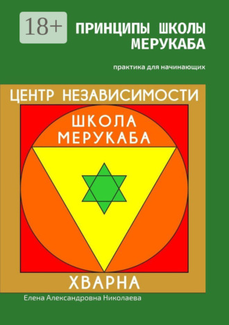 Принципы школы мерукаба. Практика для начинающих Елена Николаева, Принципы школы мерукаба. Практика для начинающих