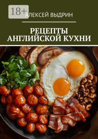 Рецепты английской кухни Алексей Выдрин, Рецепты английской кухни
