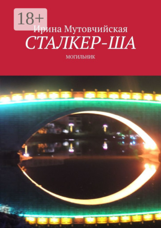 Сталкер-ша. Могильник Ирина Мутовчийская, Сталкер-ша. Могильник