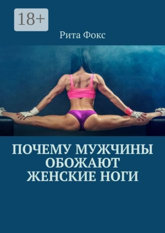 Рита Фокс, Почему мужчины обожают женские ноги