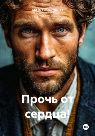 Прочь от сердца! Артём Гилязитдинов, Прочь от сердца!