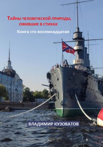 Тайны человеческой природы, ожившие в стихах. Книга сто восемнадцатая Владимир Кузоватов, Тайны человеческой природы, ожившие в стихах. Книга сто восемнадцатая