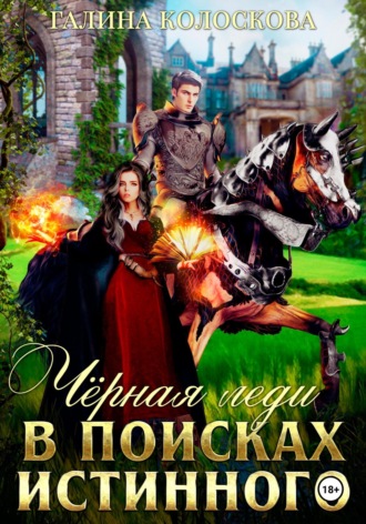 Чёрная Леди. В поисках истинного Галина Колоскова, Чёрная Леди. В поисках истинного