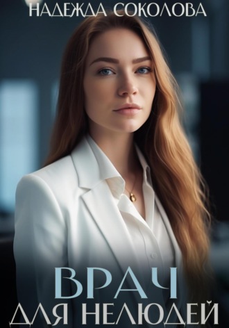 Врач для нелюдей Надежда Соколова, Врач для нелюдей