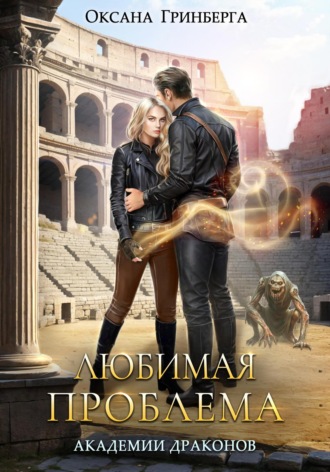Любимая проблема Академии Драконов Оксана Гринберга, Любимая проблема Академии Драконов