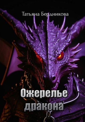 Ожерелье дракона Татьяна Бердникова, Ожерелье дракона