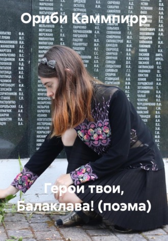 Герои твои, Балаклава! (поэма) Ориби Каммпирр, Герои твои, Балаклава! (поэма)