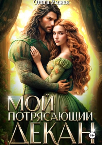 Мой потрясающий декан Ольга Рыжая, Мой потрясающий декан