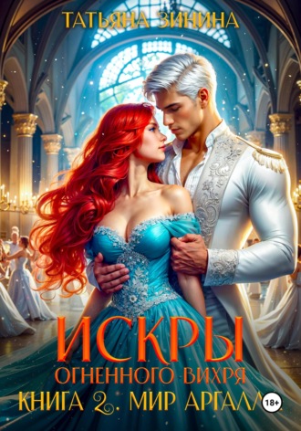 Искры огненного вихря. Мир Аргалла Татьяна Зинина, Искры огненного вихря. Мир Аргалла