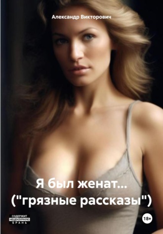 Александр Викторович, Я был женат…