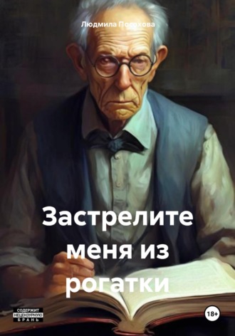 Застрелите меня из рогатки Людмила Посохова, Застрелите меня из рогатки