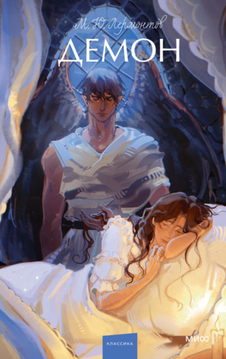 Михаил Лермонтов, Демон