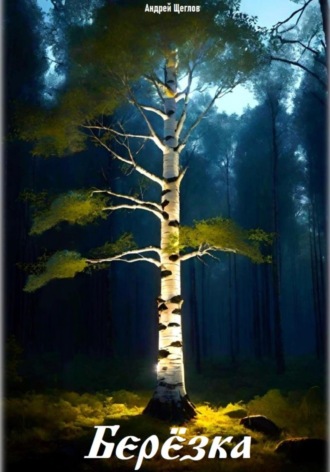 Берёзка Андрей Щеглов, Берёзка