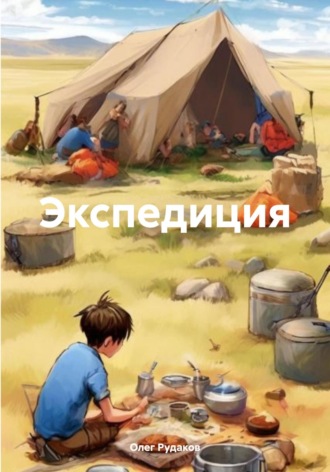 Олег Рудаков, Экспедиция