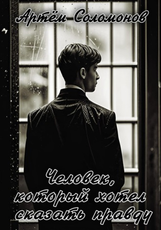 Человек, который хотел сказать правду Артём Соломонов, Человек, который хотел сказать правду