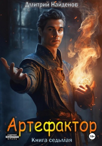 Артефактор. Книга седьмая Дмитрий Найденов, Артефактор. Книга седьмая