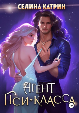 Селина Катрин, Агент пси-класса