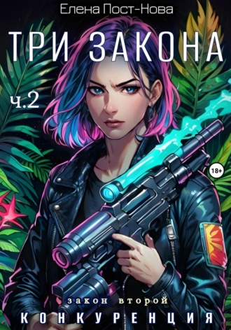 Три Закона. Закон второй – Конкуренция. ч.2 Елена Пост-Нова, Три Закона. Закон второй – Конкуренция. ч.2