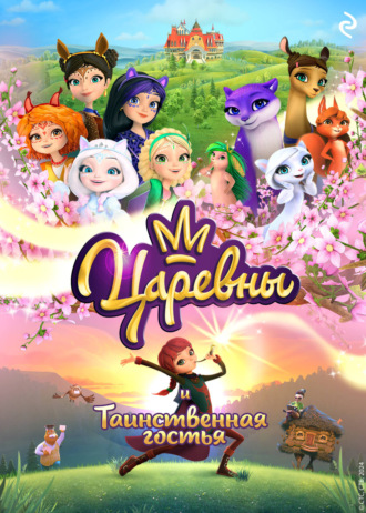 Царевны и Таинственная гостья Ольга Артёмова, Наталья Артёмова, Царевны и Таинственная гостья