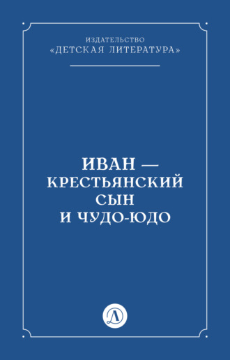 Иван-крестьянский сын и чудо-юдо Народное творчество (Фольклор), Иван-крестьянский сын и чудо-юдо