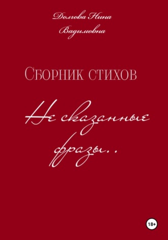 Сборник стихов Несказанные фразы . Нина Долгова, Сборник стихов Несказанные фразы .