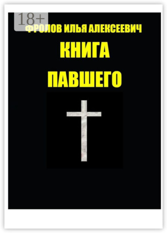 Книга павшего Илья Фролов, Книга павшего