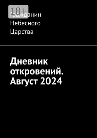 Дневник откровений. Август 2024 Гражданин Небесного Царства, Дневник откровений. Август 2024