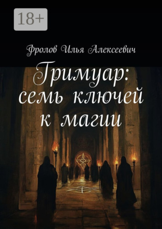 Гримуар: семь ключей к магии Илья Фролов, Гримуар: семь ключей к магии